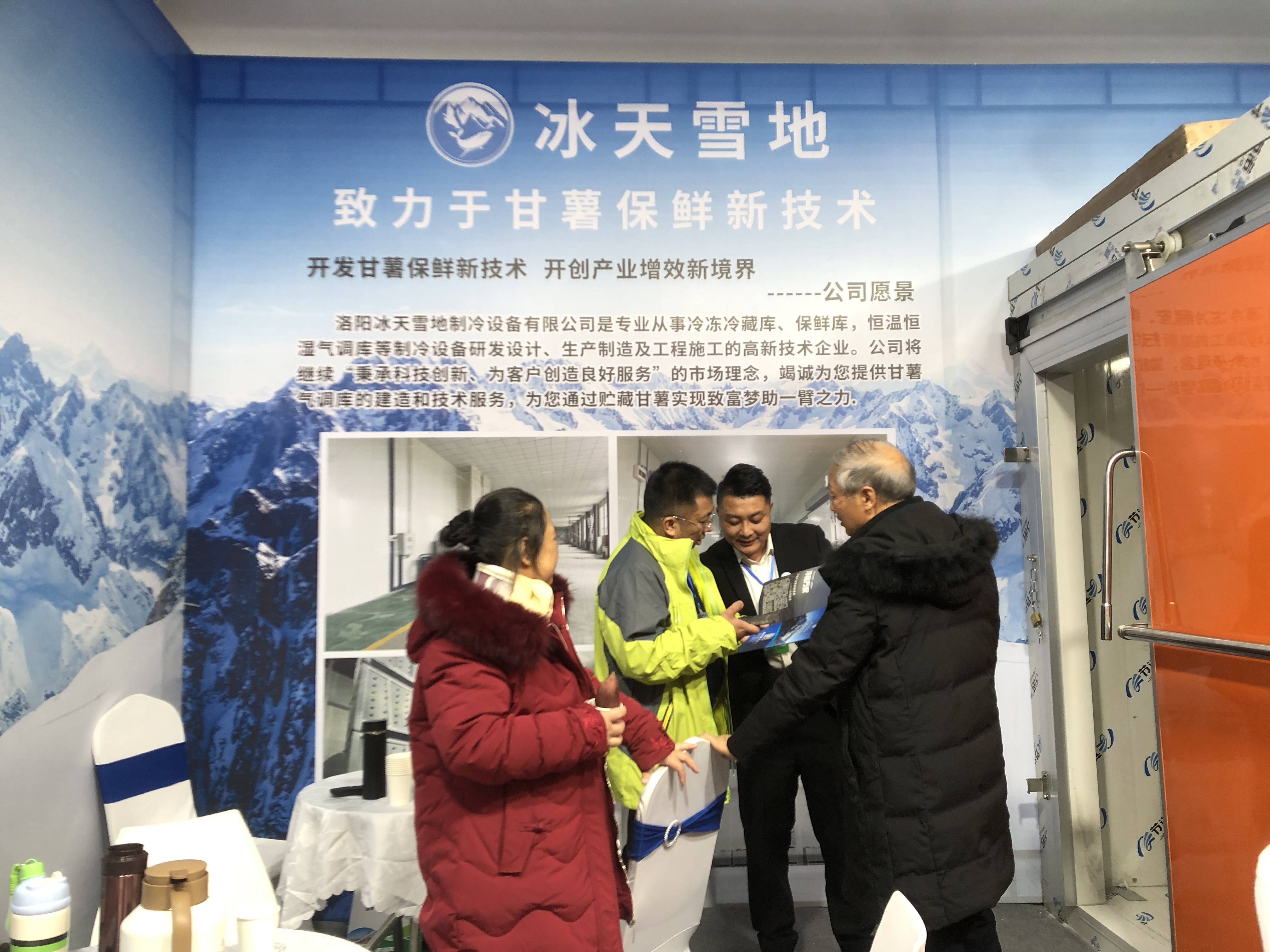 洛阳冰天雪地助力于2023中国甘薯产业博览会中国甘薯大会